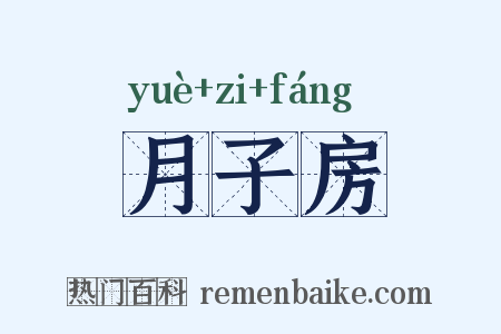 月子房是什么意思的图片